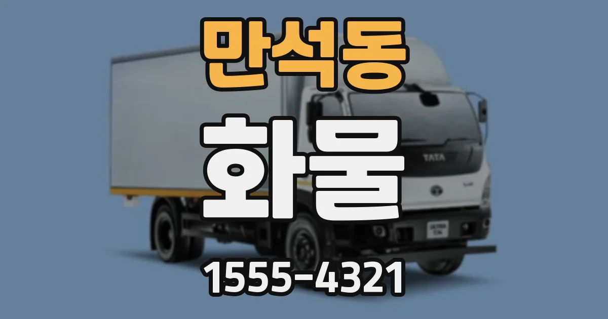 만석동 화물