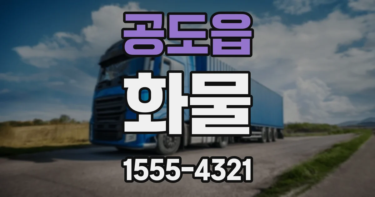공도읍 화물