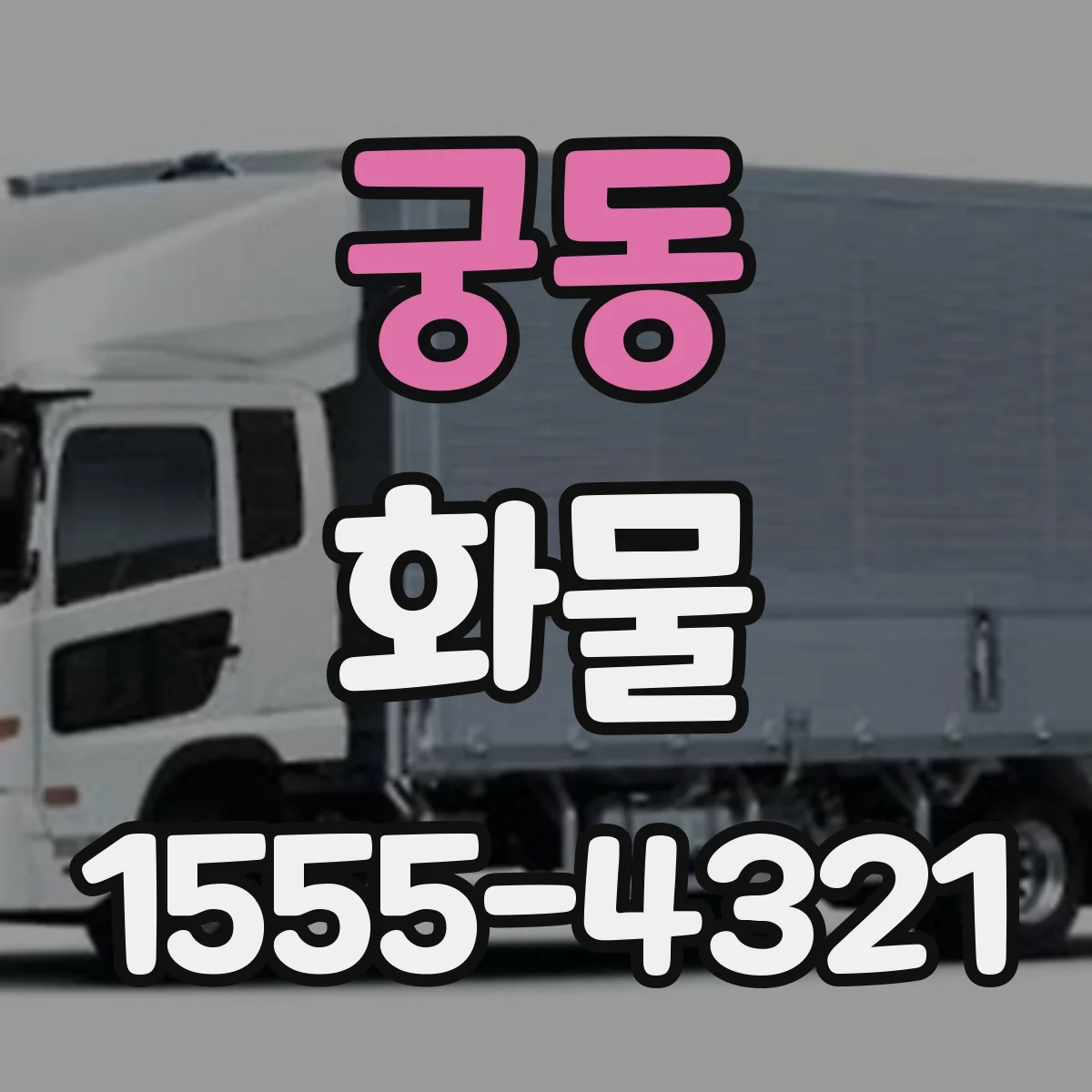 궁동 화물