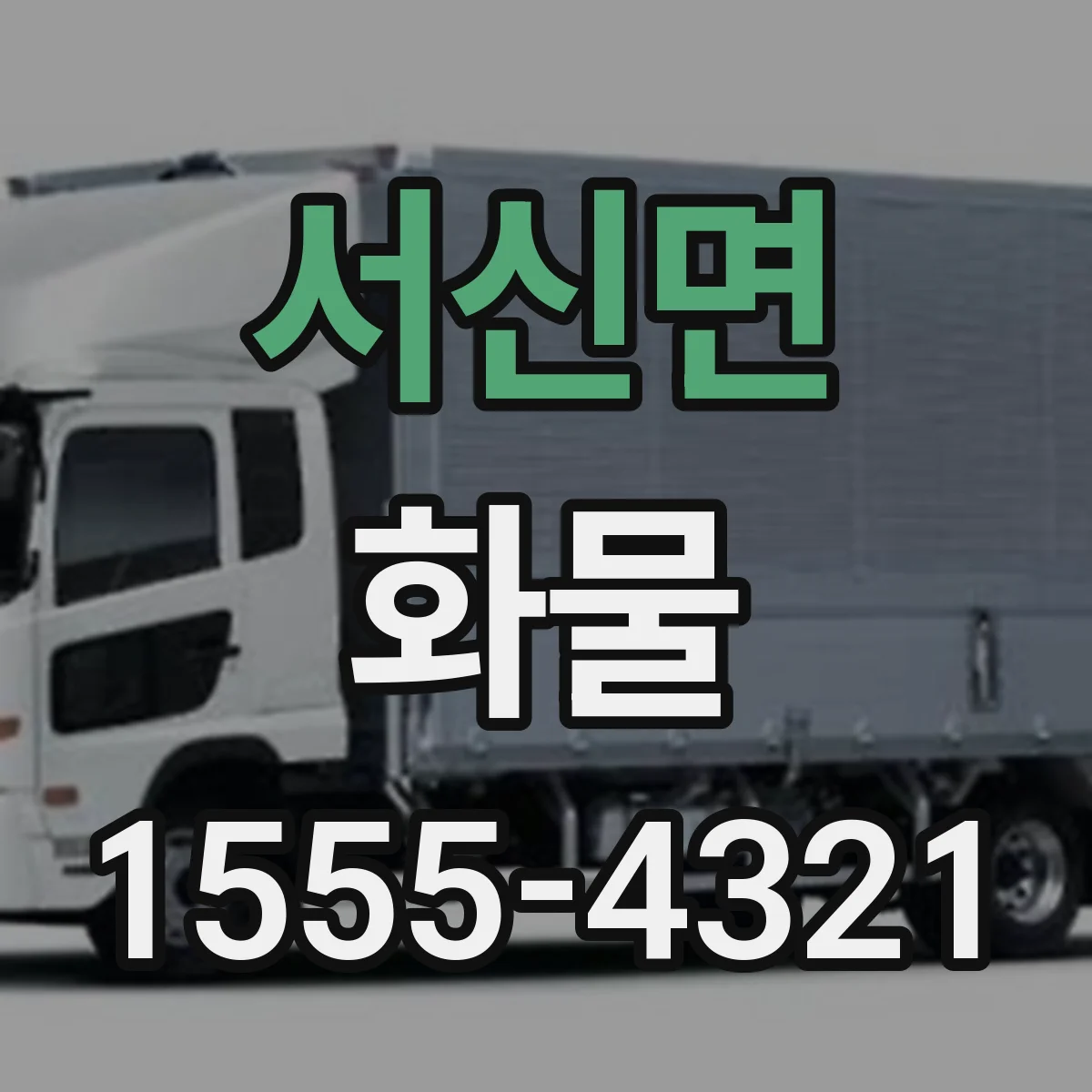 서신면 화물