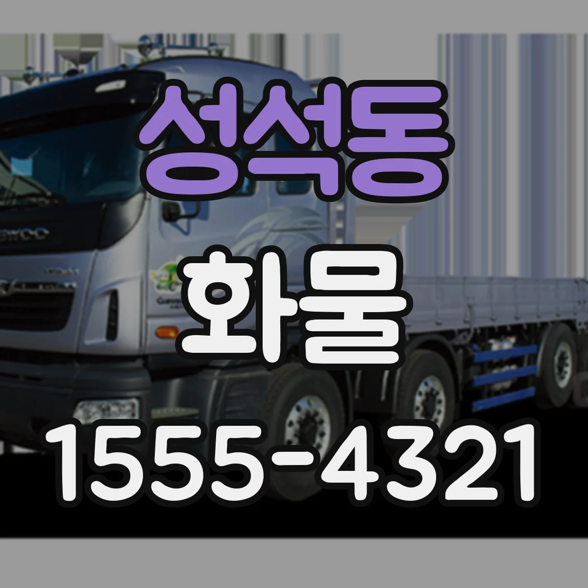 성석동 화물