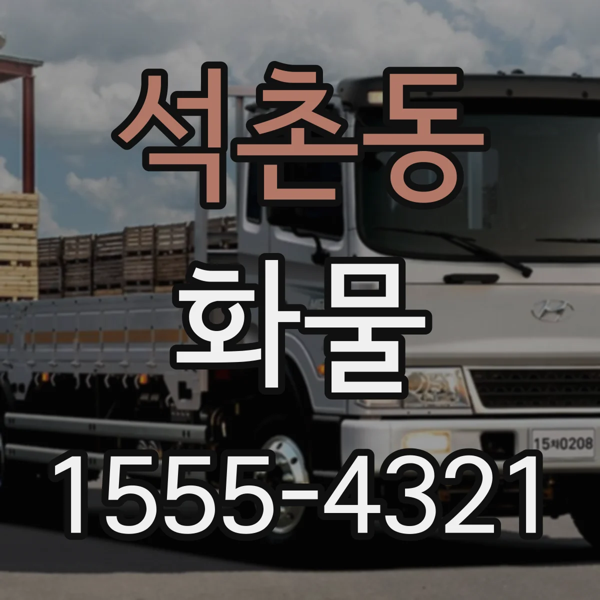 석촌동 화물