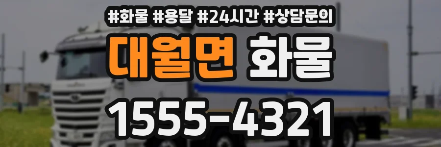 대월면 화물