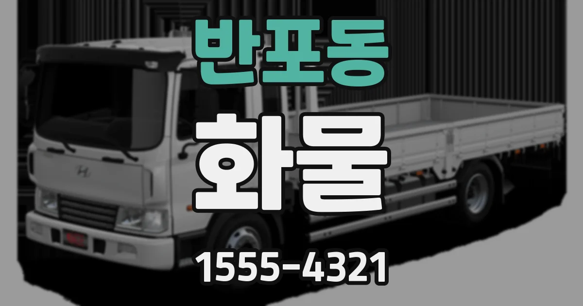 반포동 화물