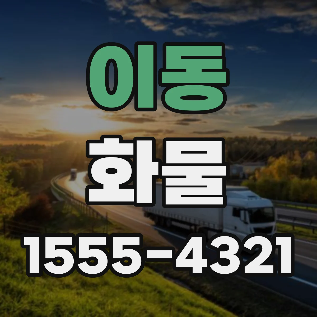 이동 화물