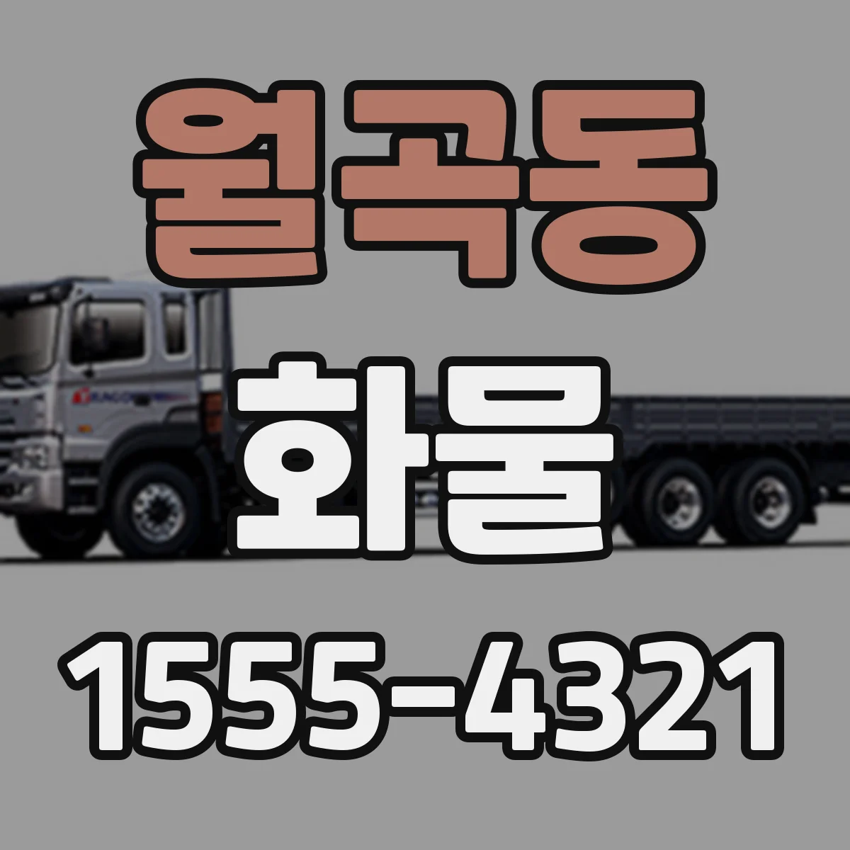 월곡동 화물