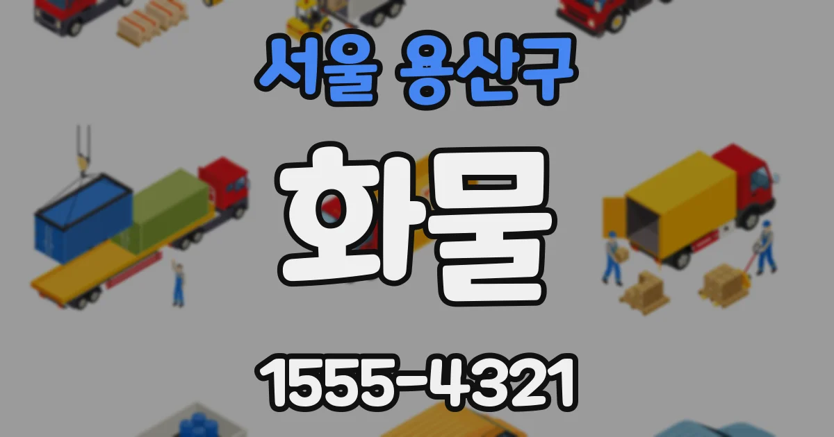 서울 용산구 화물