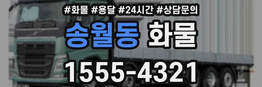 송월동 화물