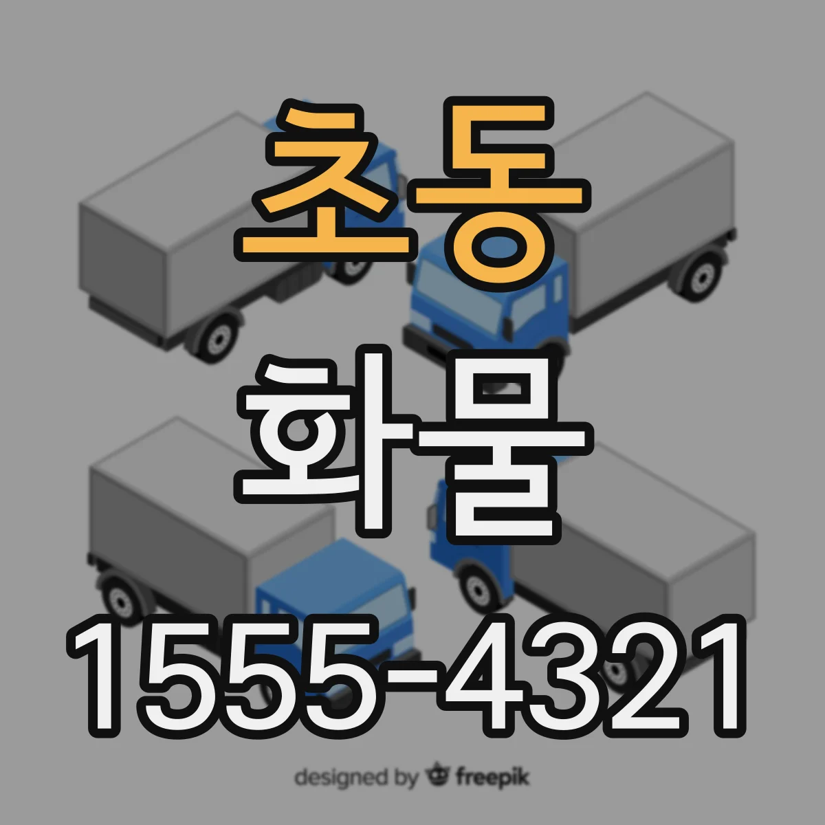 초동 화물