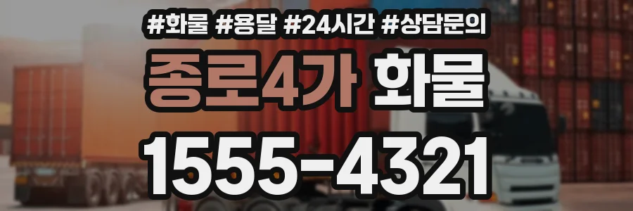 종로4가 화물