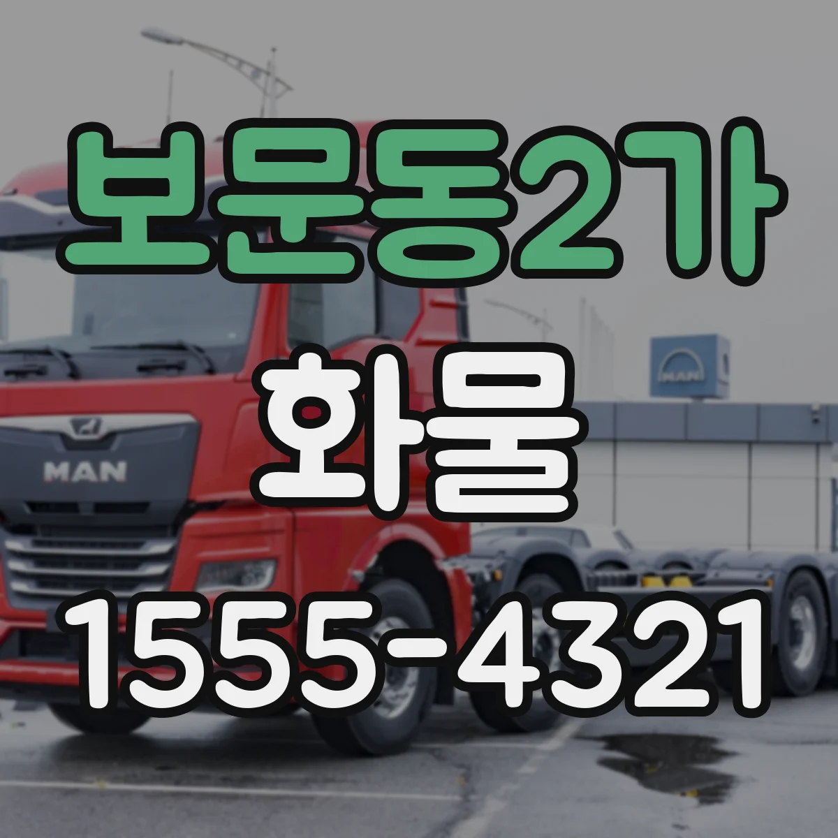 보문동2가 화물