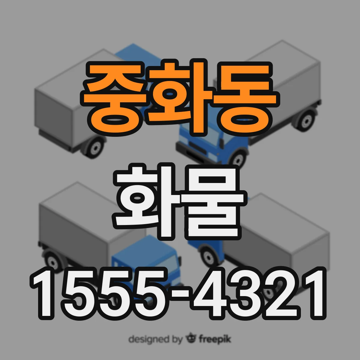 중화동 화물