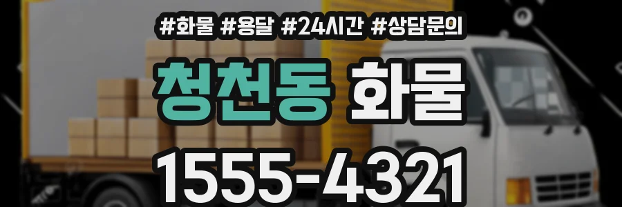 청천동 화물