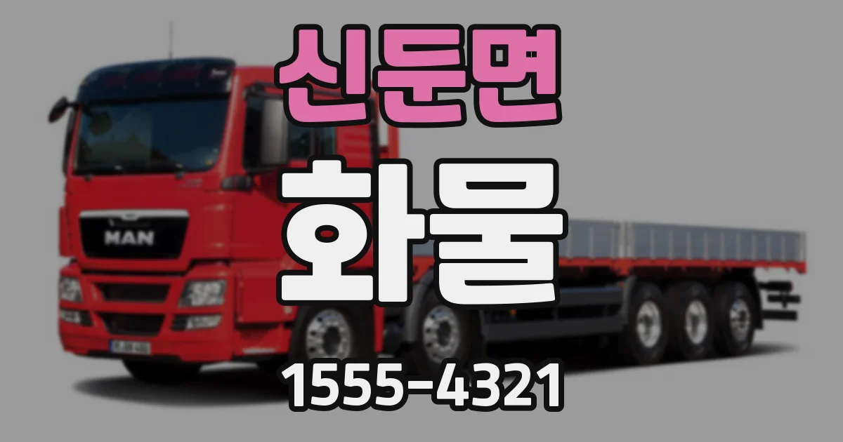 신둔면 화물