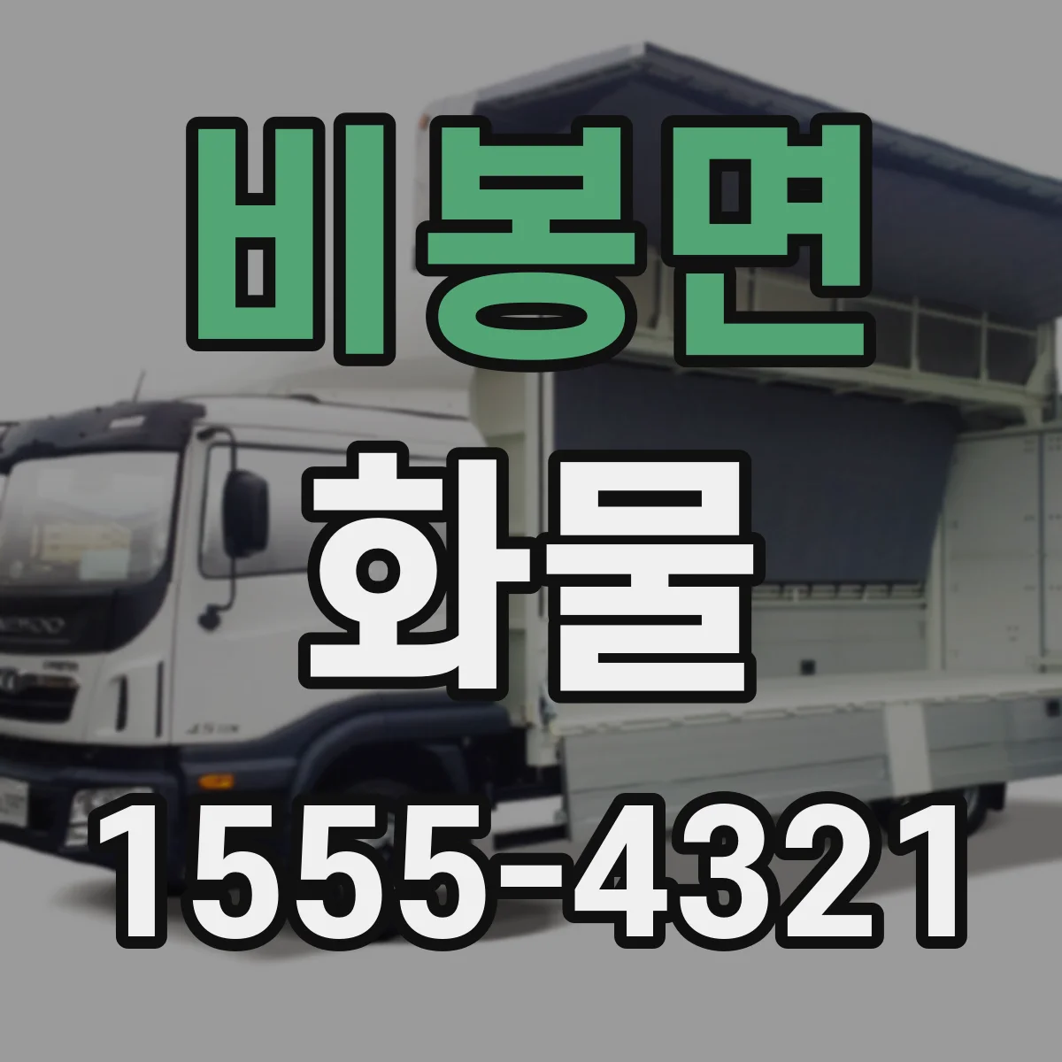 비봉면 화물