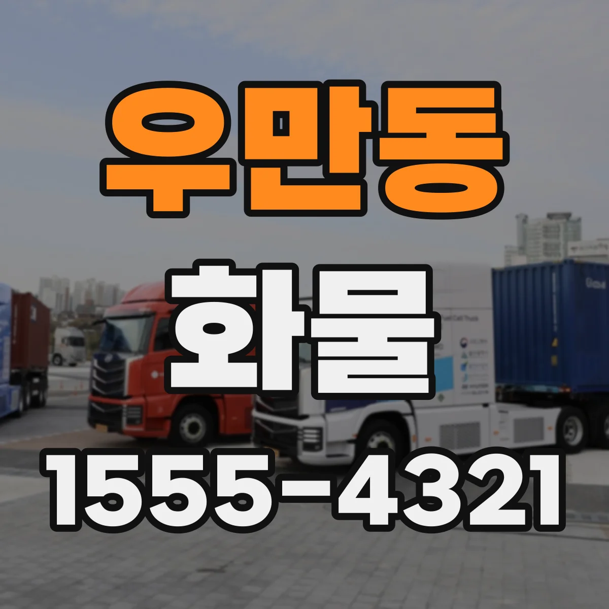 우만동 화물