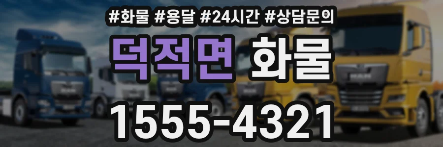 덕적면 화물