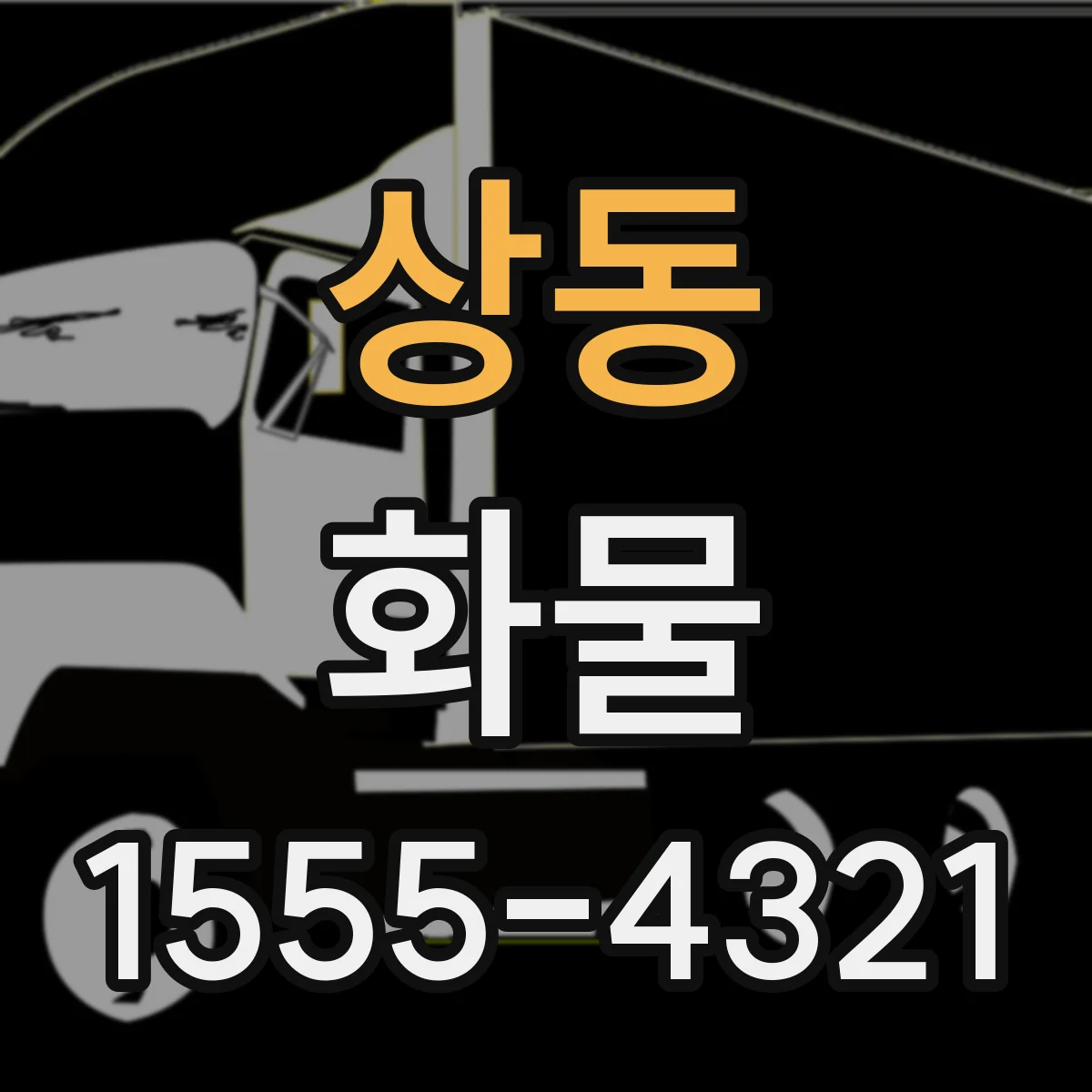 상동 화물