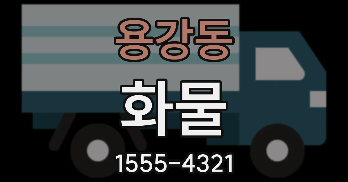 용강동 화물