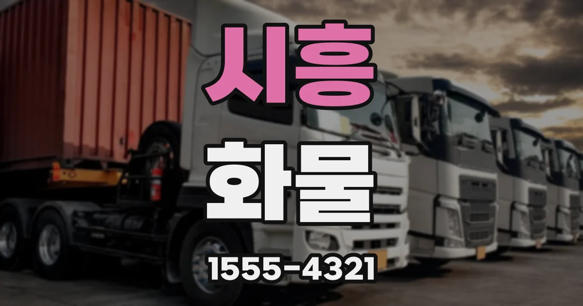 시흥 화물