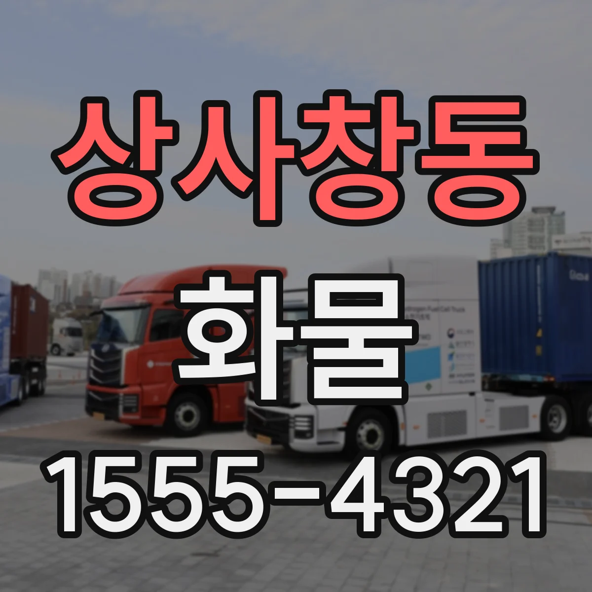 상사창동 화물