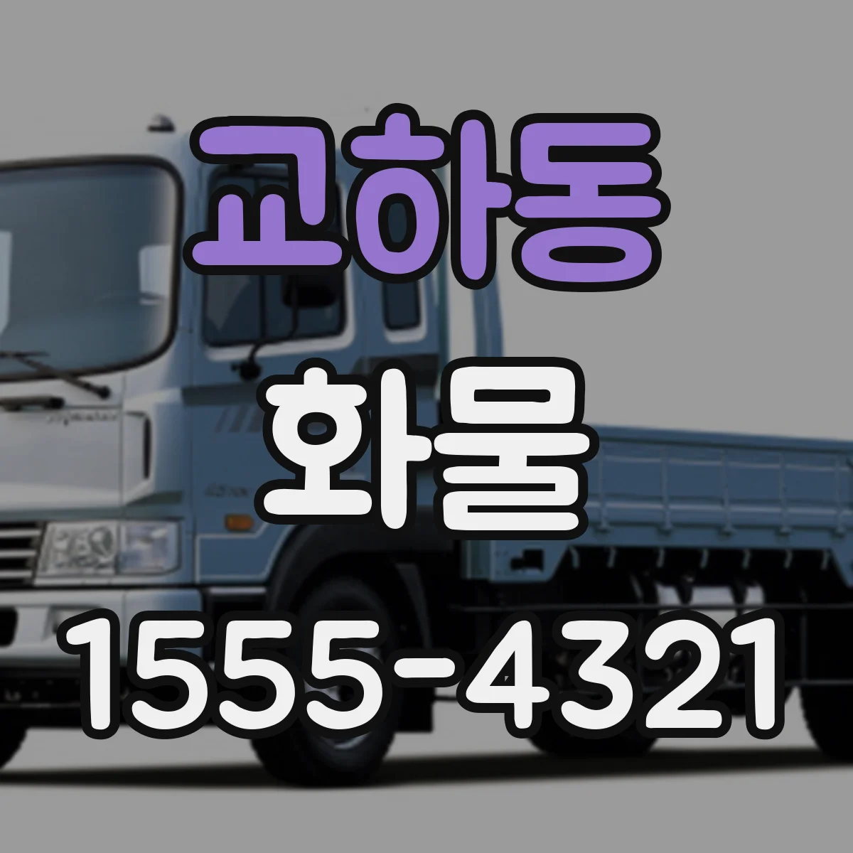 교하동 화물