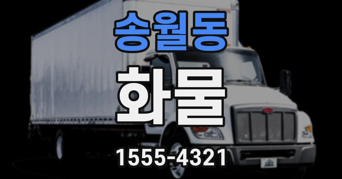 송월동 화물
