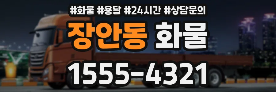 장안동 화물