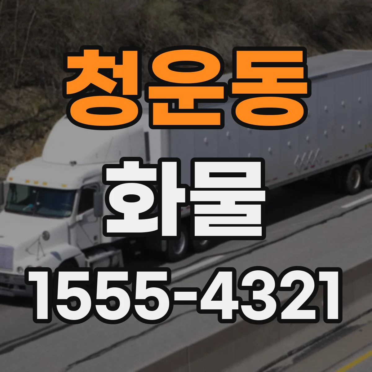 청운동 화물
