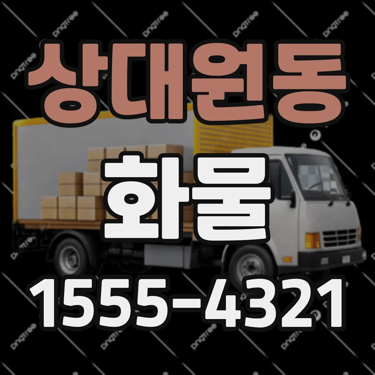 상대원동 화물