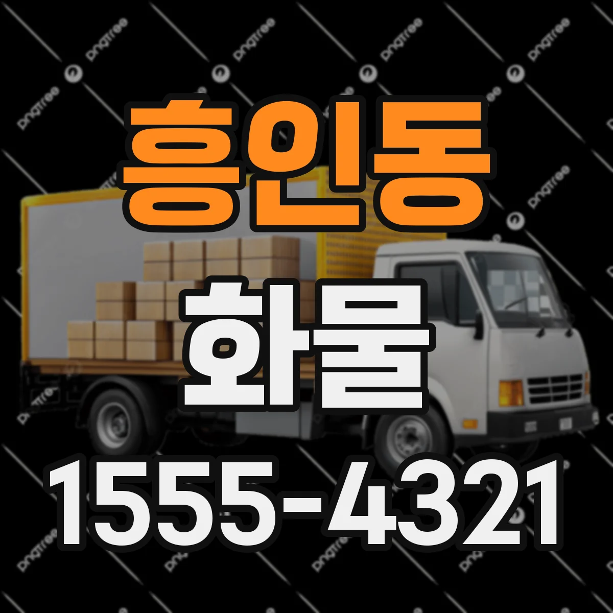 흥인동 화물