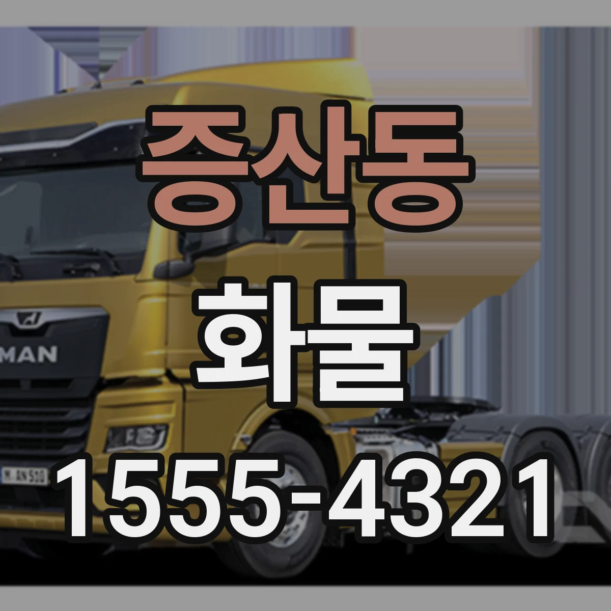 증산동 화물