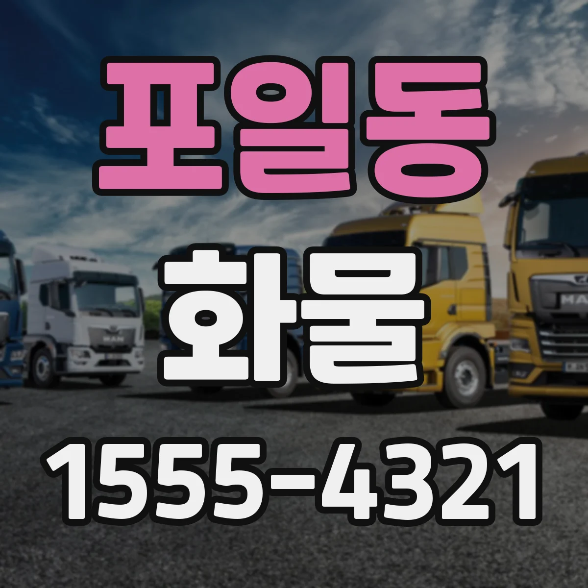 포일동 화물