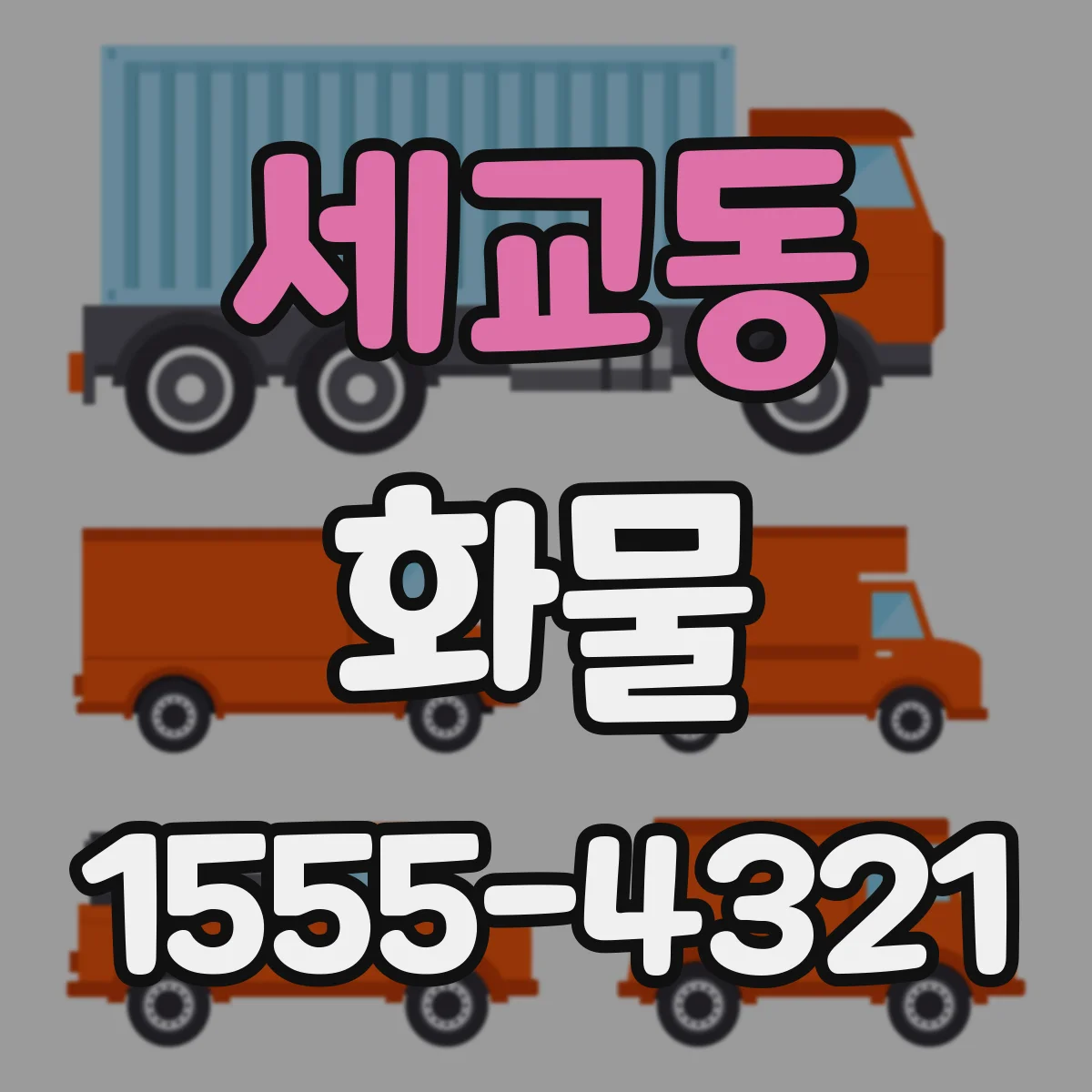 세교동 화물