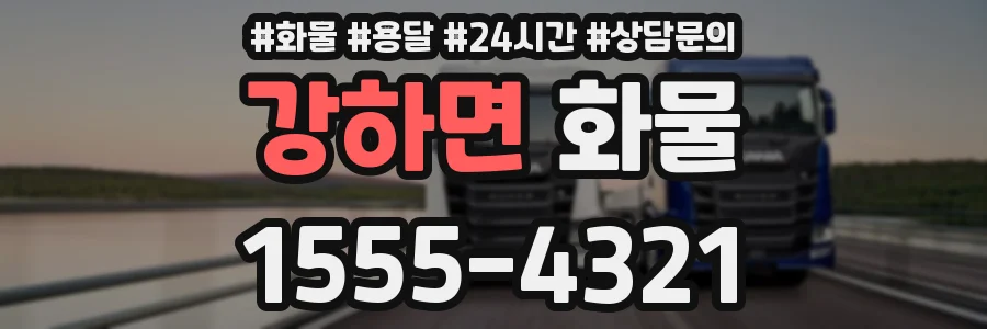 강하면 화물