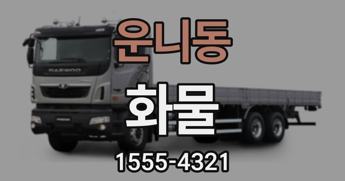 운니동 화물