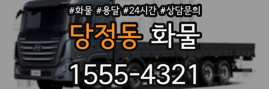 당정동 화물