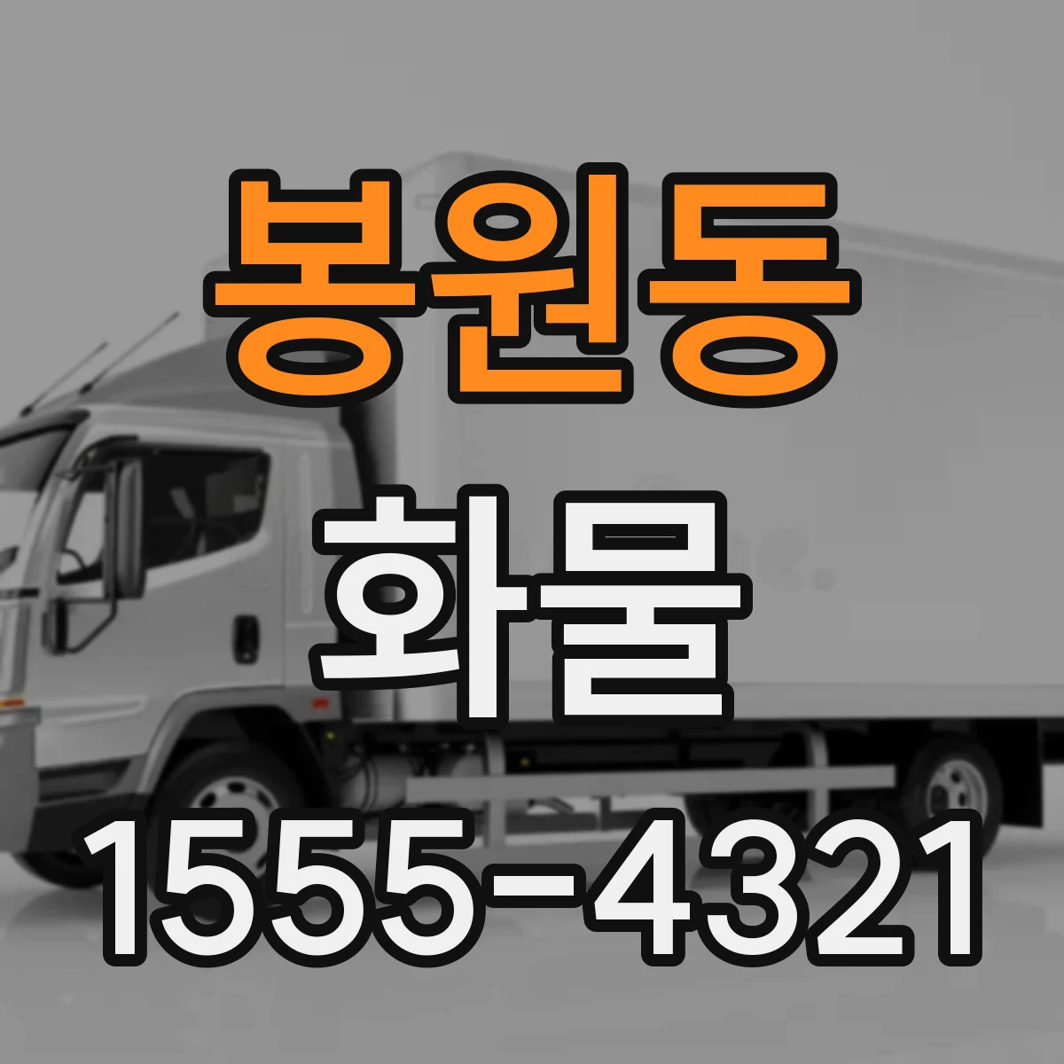 봉원동 화물