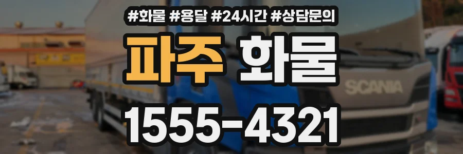 파주 화물