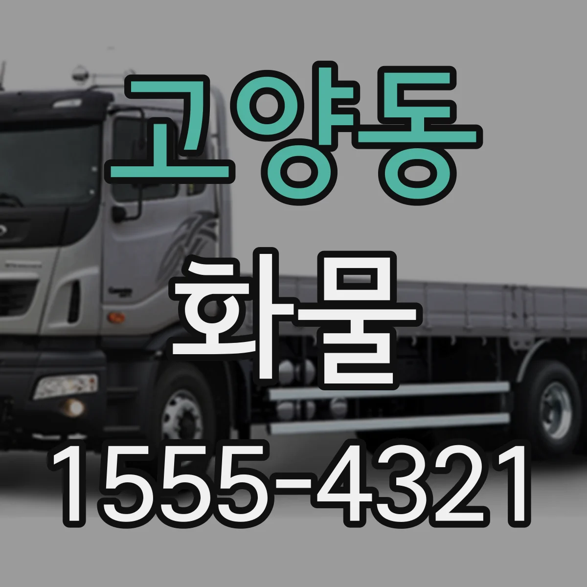 고양동 화물