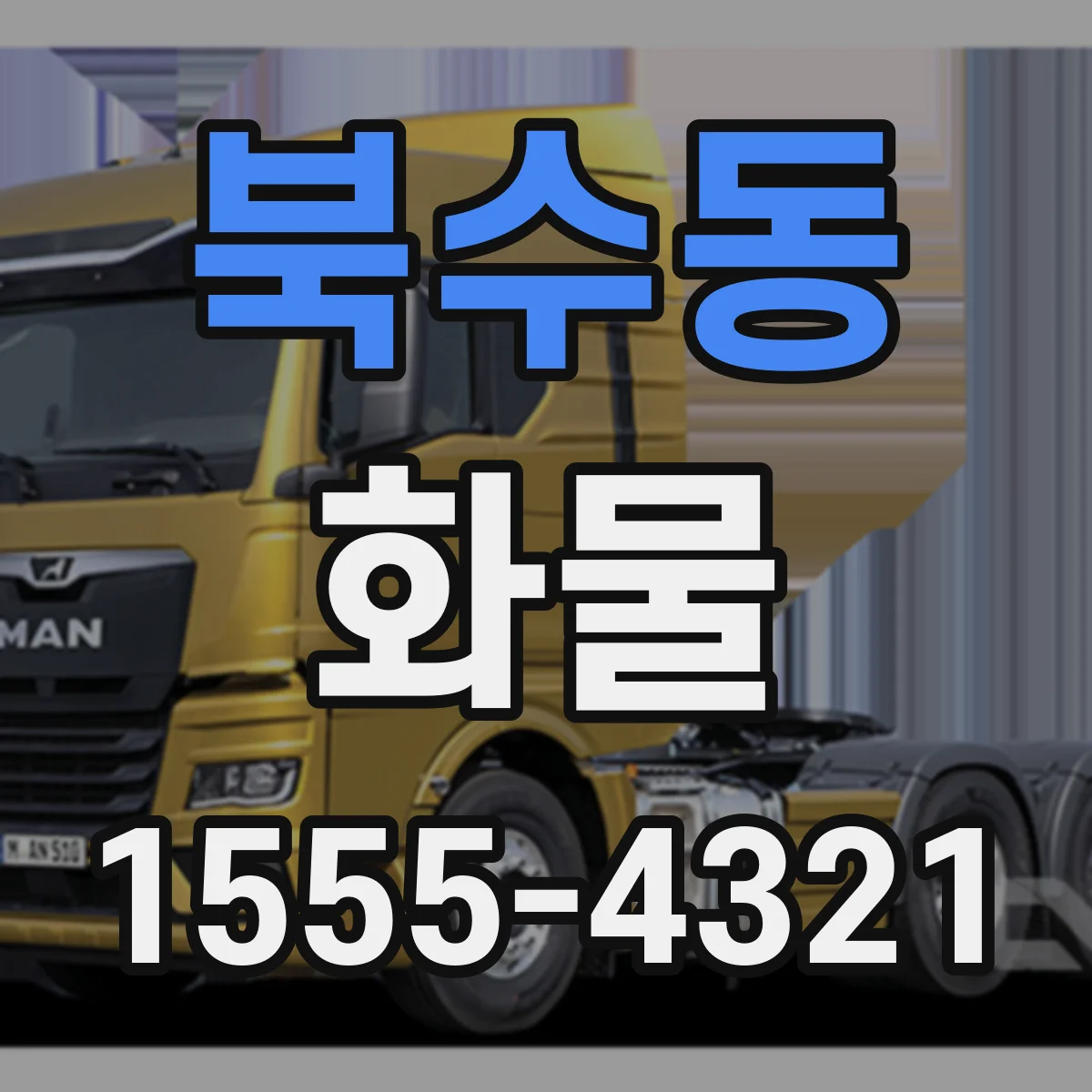 북수동 화물