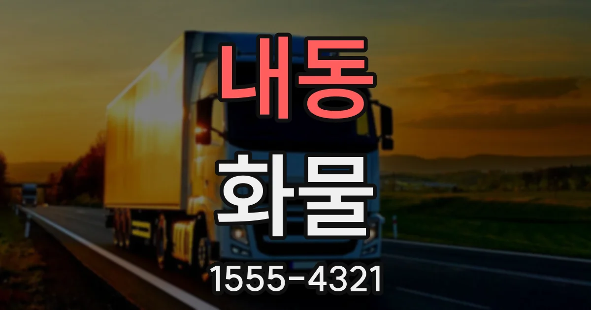 내동 화물