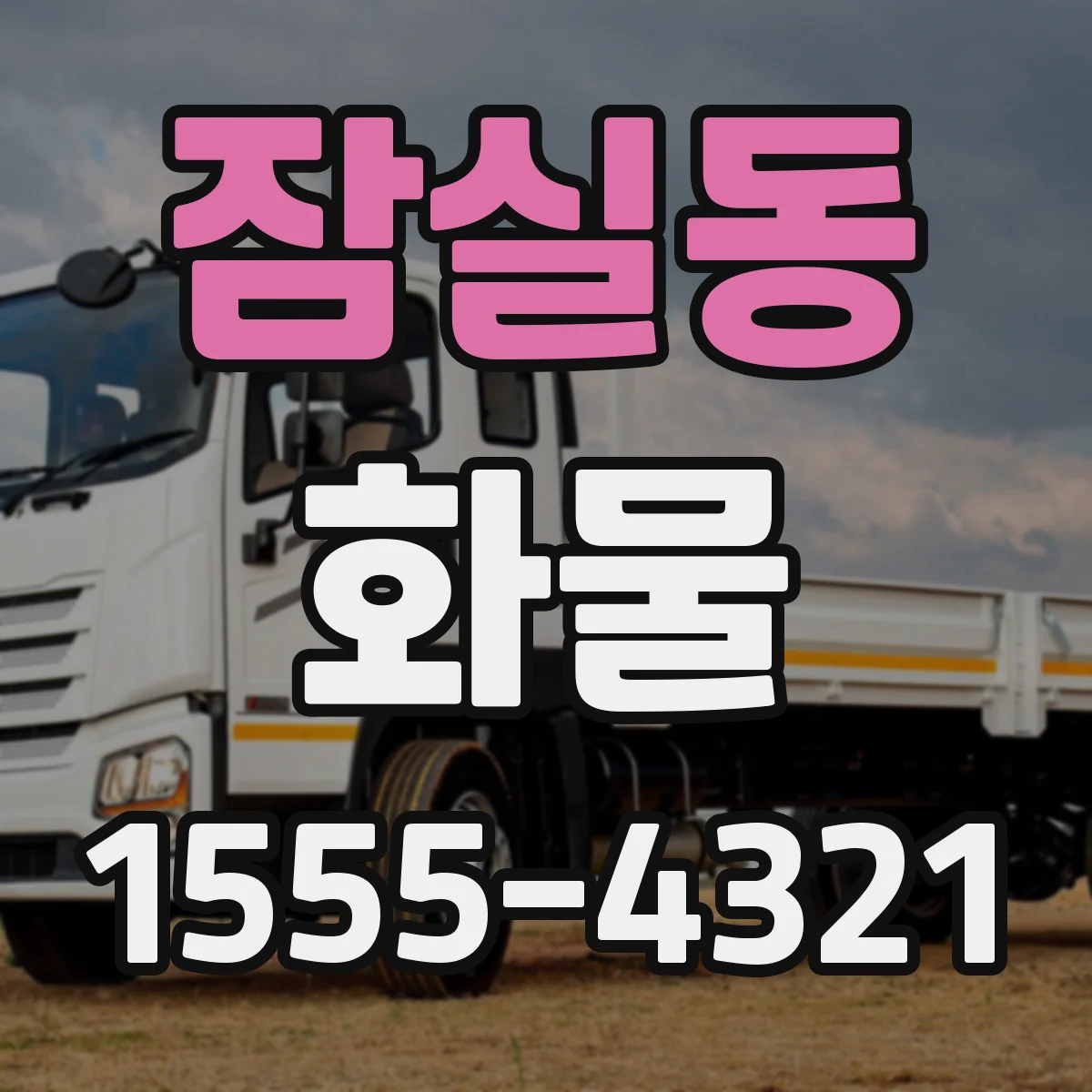 잠실동 화물