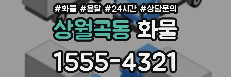 상월곡동 화물