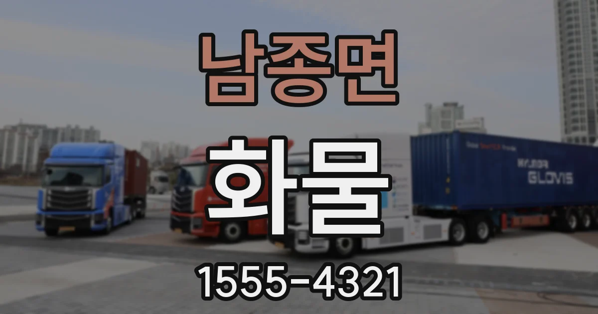 남종면 화물