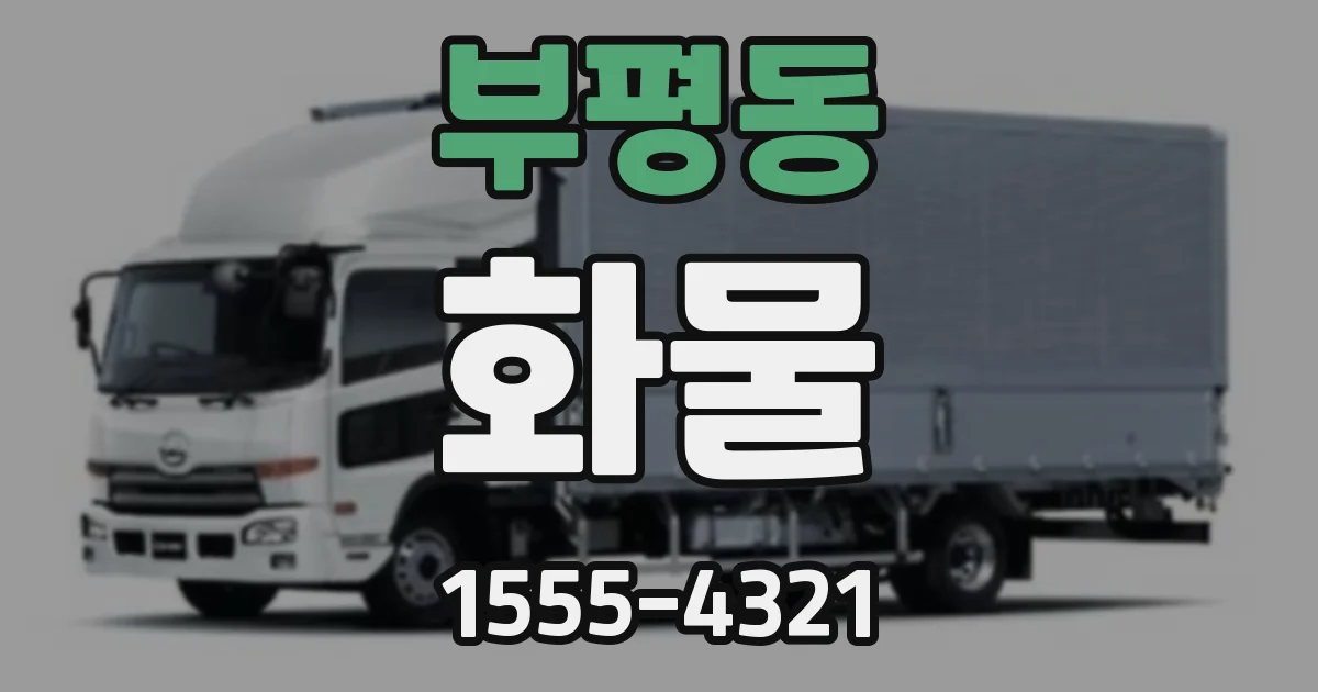 부평동 화물