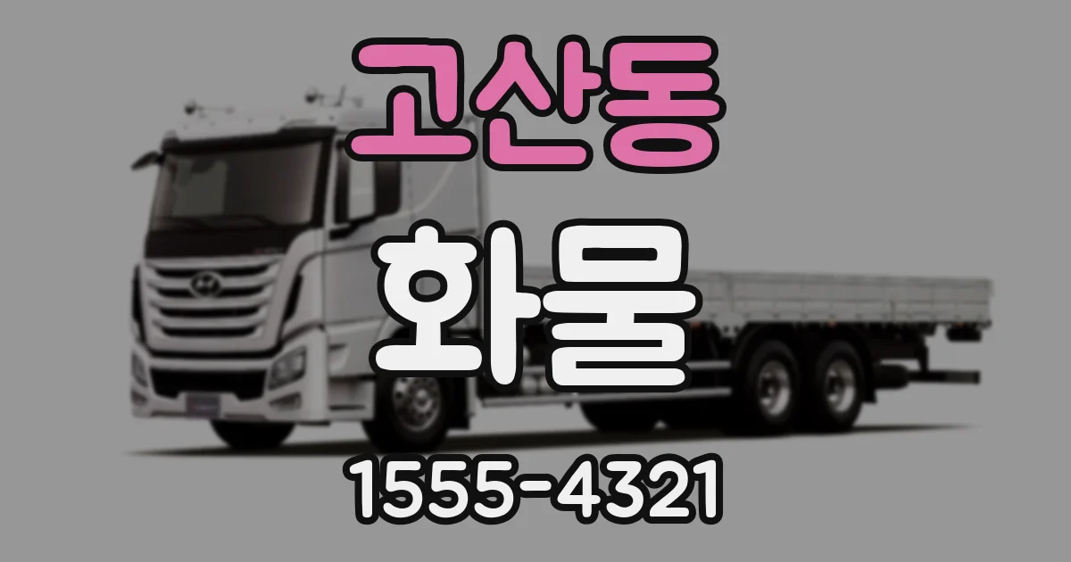 고산동 화물