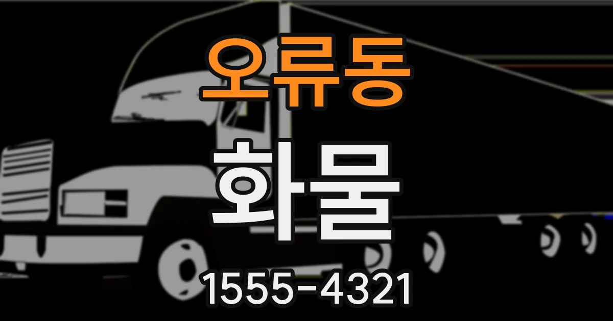 오류동 화물