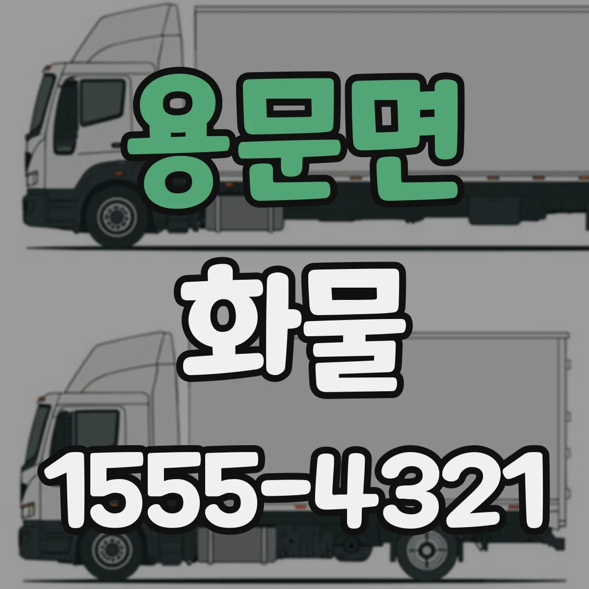 용문면 화물