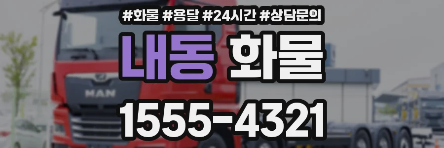 내동 화물